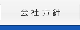会社方針