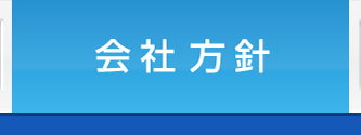 会社方針