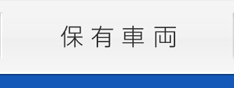 保有車両