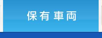 保有車両