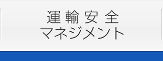 運輸安全マネジメント