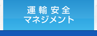 運輸安全マネジメント