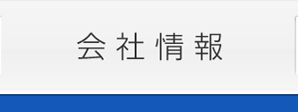 会社情報