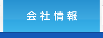 会社情報