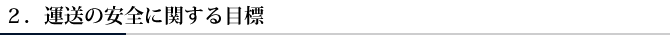 ２．運送の安全に関する目標
