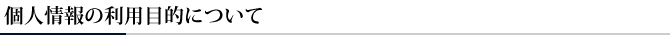 個人情報の利用目的について