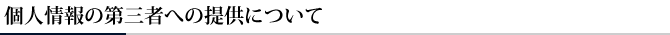 個人情報の第三者への提供について